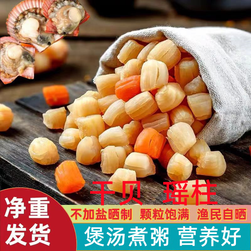 【新人专享】渔民自晒大号干贝瑶柱煲汤煲粥营养海鲜干货纯手工干贝