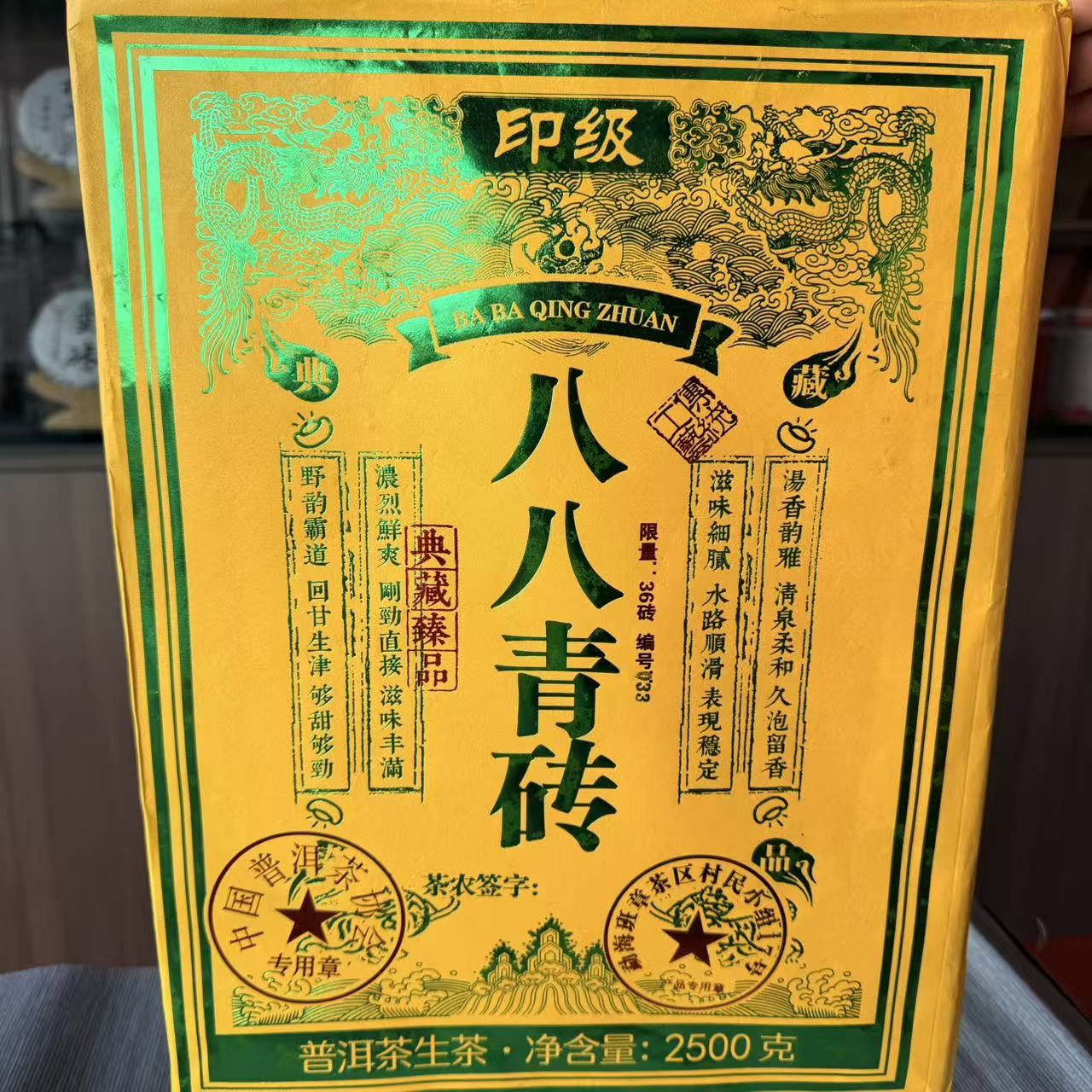 八八青砖普洱生茶 2500g