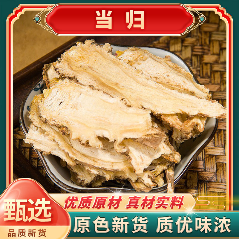 全当归 无硫新货甘肃岷县当归 正品当归 煲汤可搭枸杞