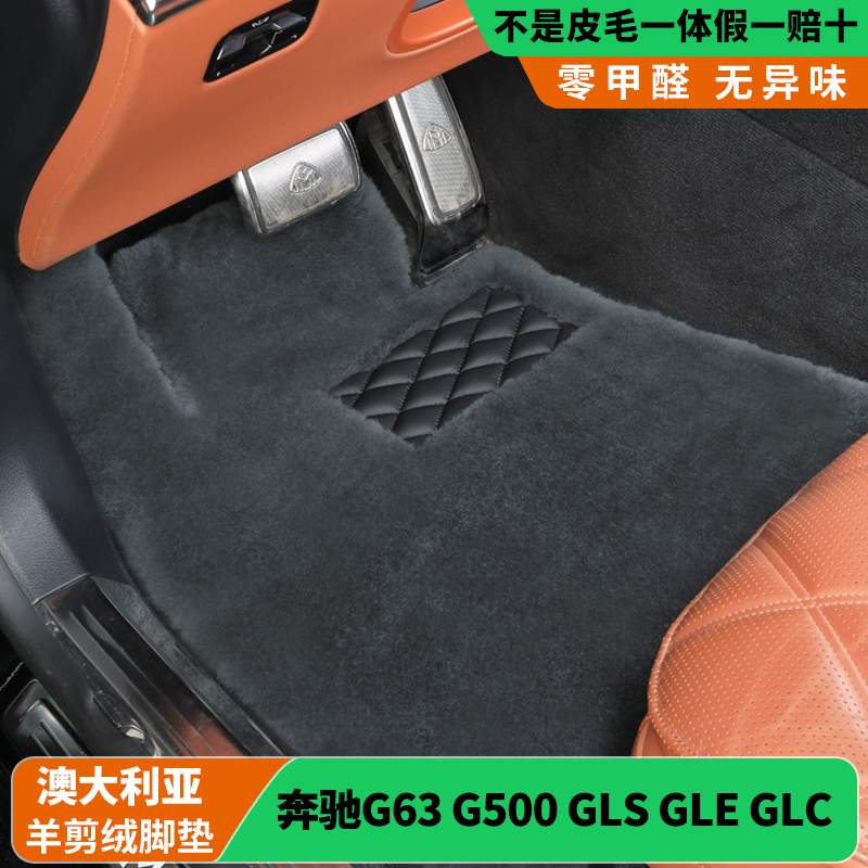 [25MM]奔驰G63G500GLS450GLE450GL皮毛一体羊剪绒汽车脚垫羊毛毯