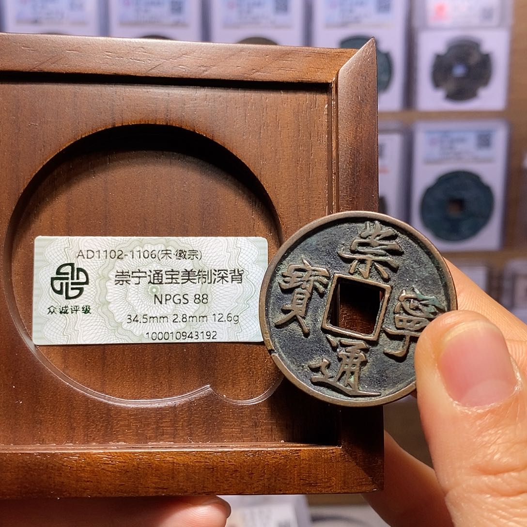 铜崇宁通宝 美制深背 3192