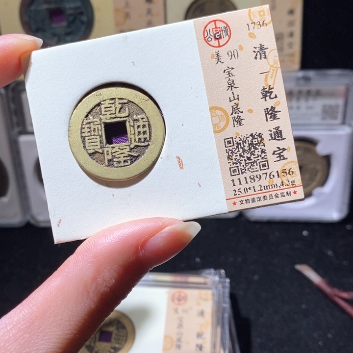 铜L 公博评级90分乾隆通宝