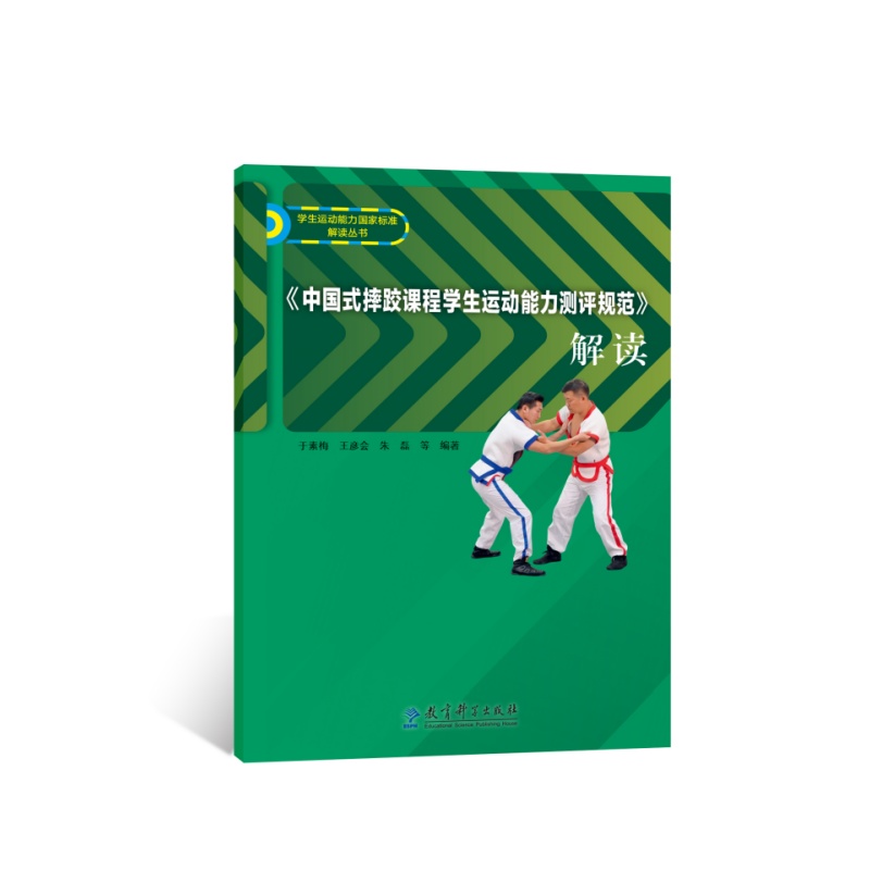 【当当】《中国式摔跤课程学生运动能力测评规范》解读