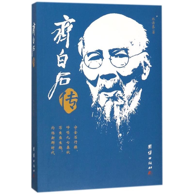 正版 齐白石传 林浩基 9787512651616 
