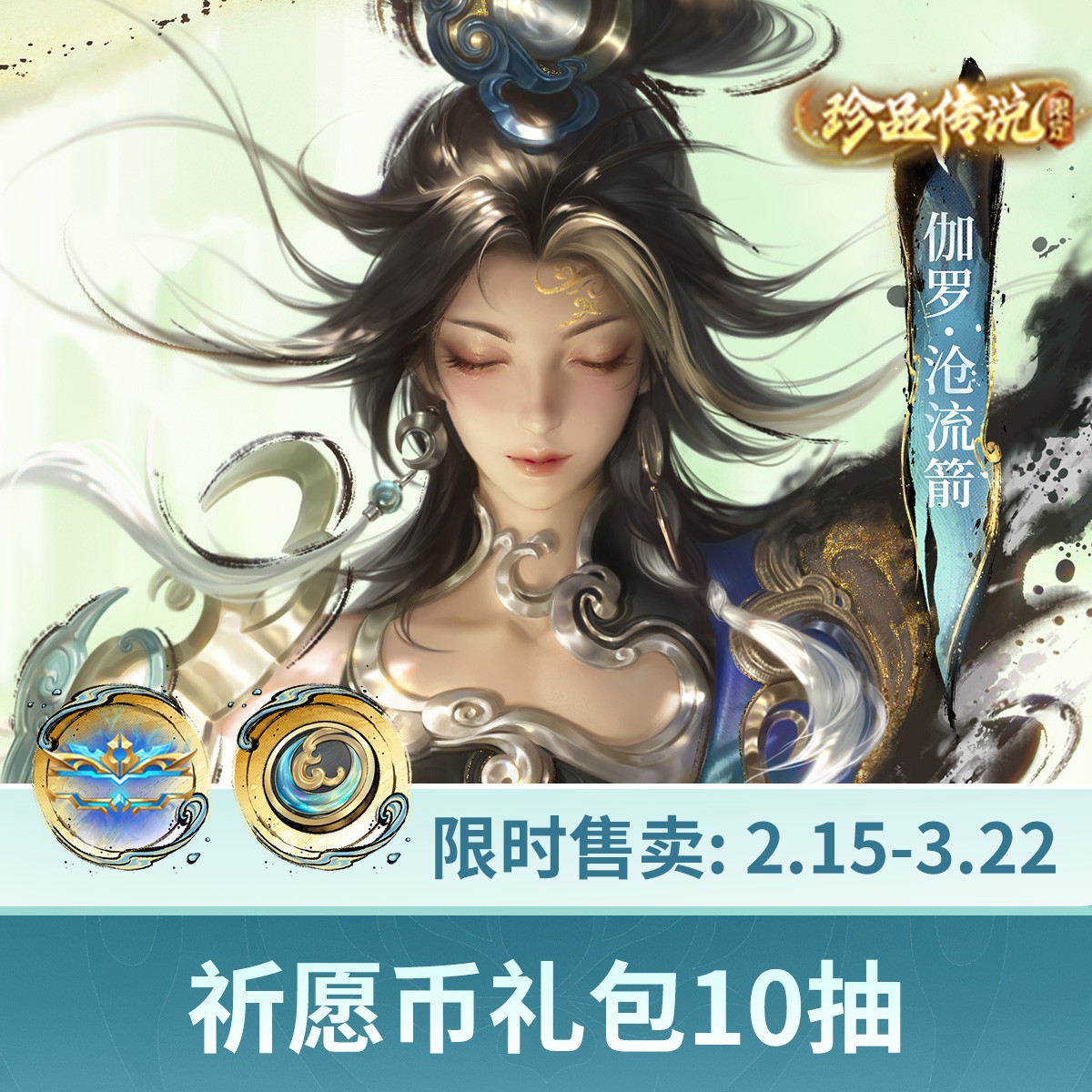 伽罗珍品传说祈愿礼包10抽【王者荣耀官方】