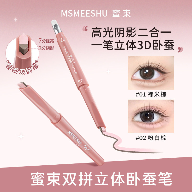 【官方正品】蜜束双拼卧蚕笔提亮卧蚕二合一阴影勾勒妈生卧蚕神器女