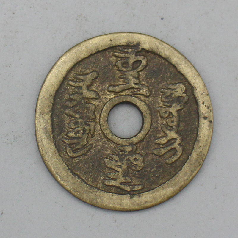 9712花钱-现代裸币花钱