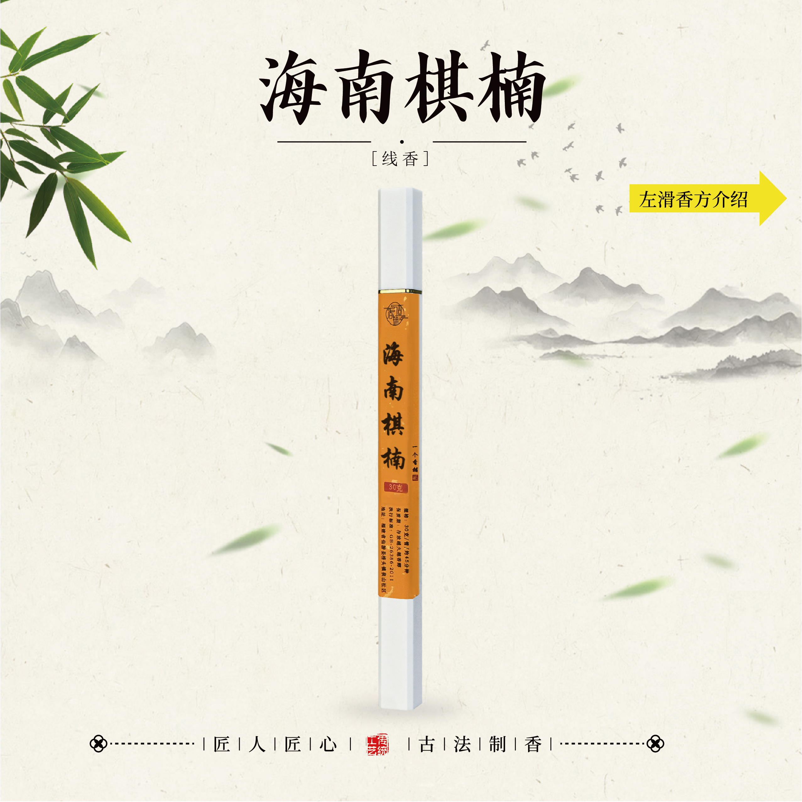 海南棋楠香10克线香
