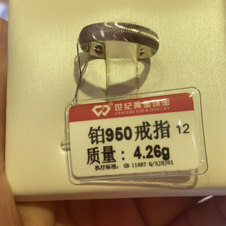 铂金950戒指4.26克¥1448