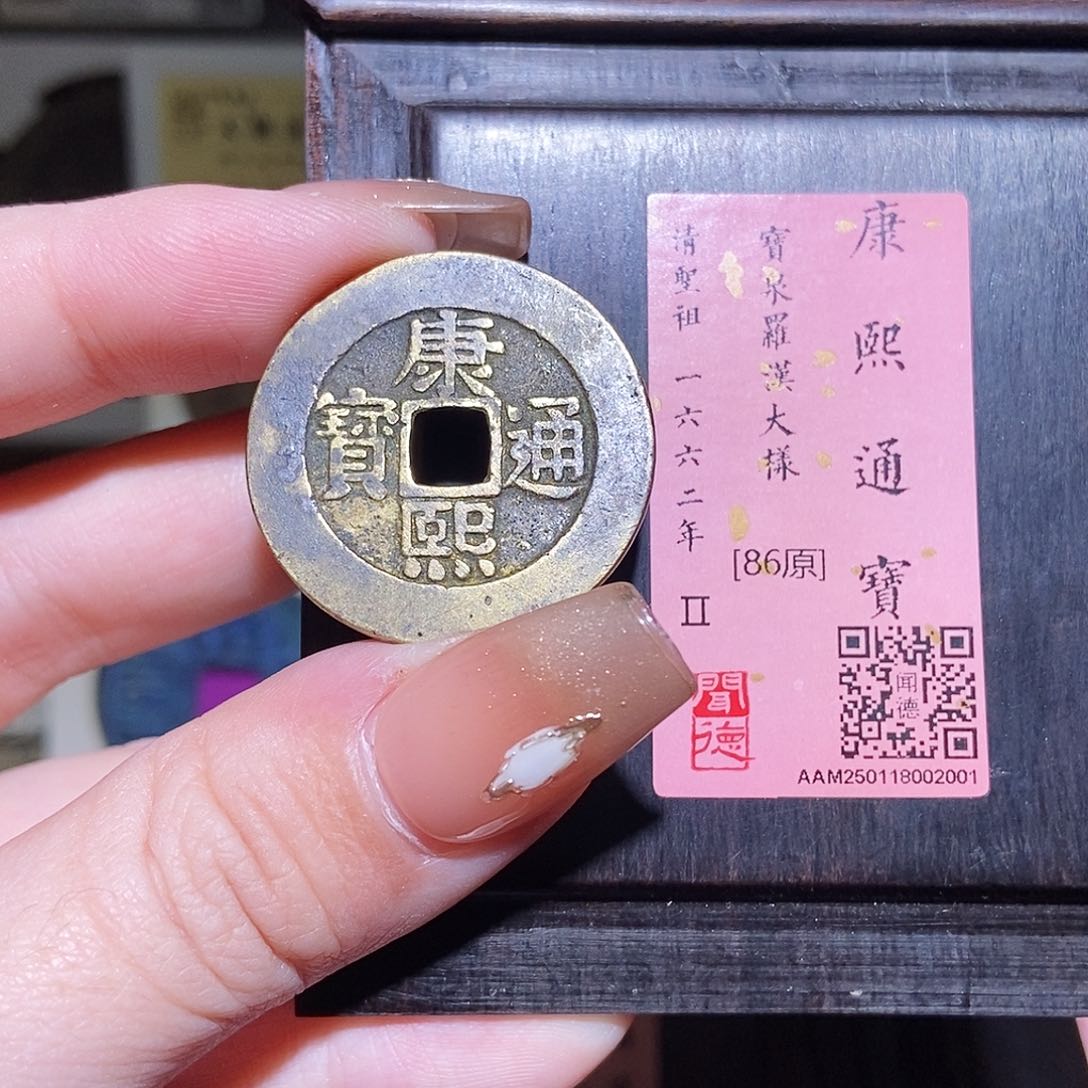 铜永通文化 清 康熙通宝罗汉2001L