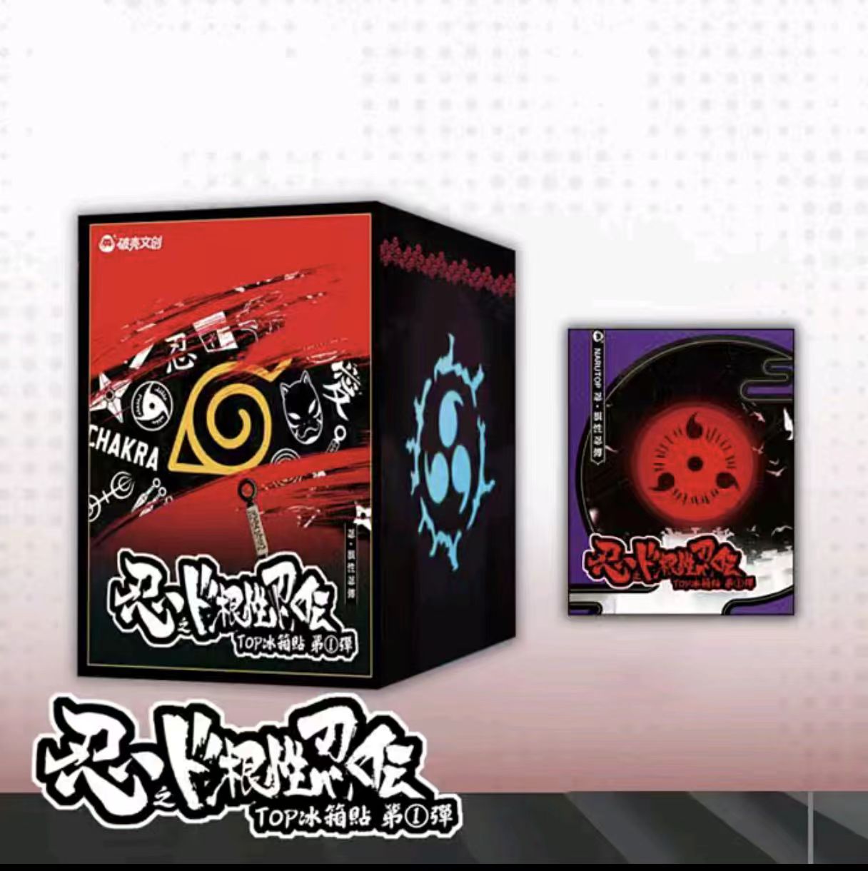 POKE火影忍者冰箱贴盲盒代拆