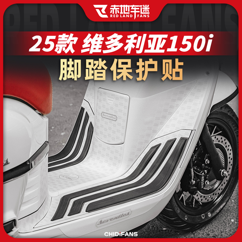 适用25款维多利亚150i防磨脚踏贴装甲贴防刮防撞贴膜脚垫改装件