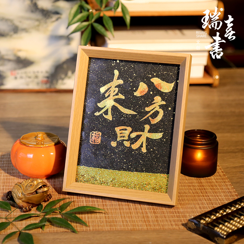 《八方来财》PLUS光启系列流沙8寸手写书法摆件文创