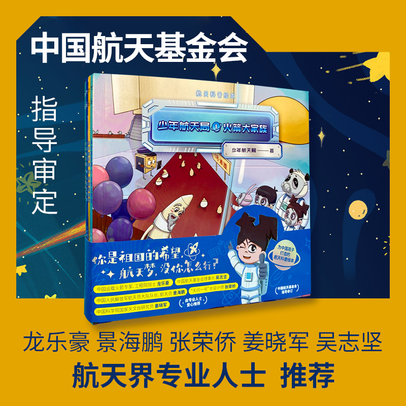 少年航天局（全5册） 为中国孩子打造的航天科普绘本