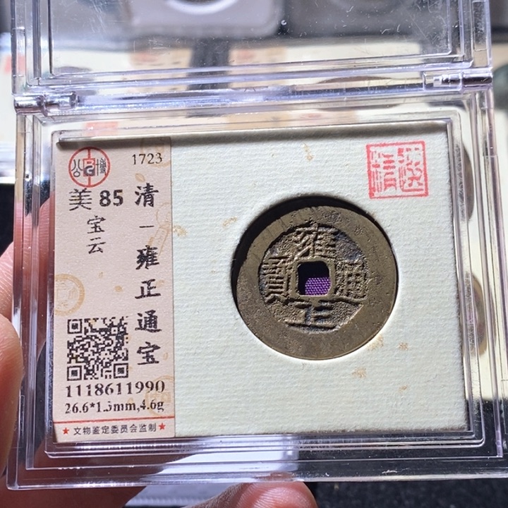 铜L公博评级85分雍正通宝