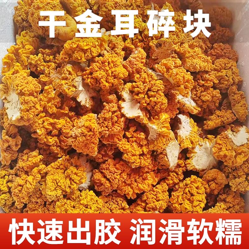 新货特级金耳干货非新鲜黄金银耳100g黄耳菇金耳羹无硫高泡发