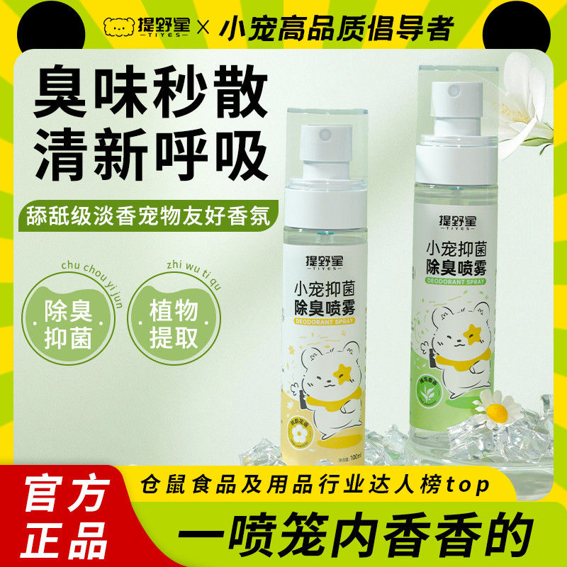 TIYES/提野星小宠除臭喷雾抑菌除臭除味剂金丝熊抑菌垫料去异味