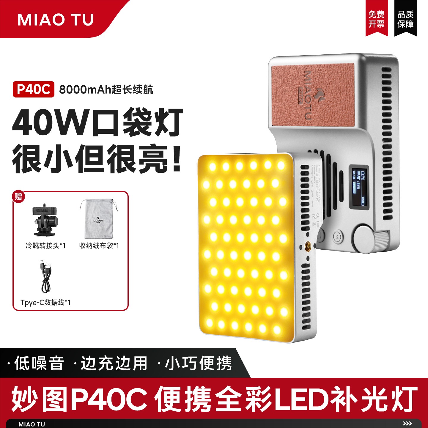 miaotu/妙图妙图40WRGB口袋补光灯户外人像补光灯