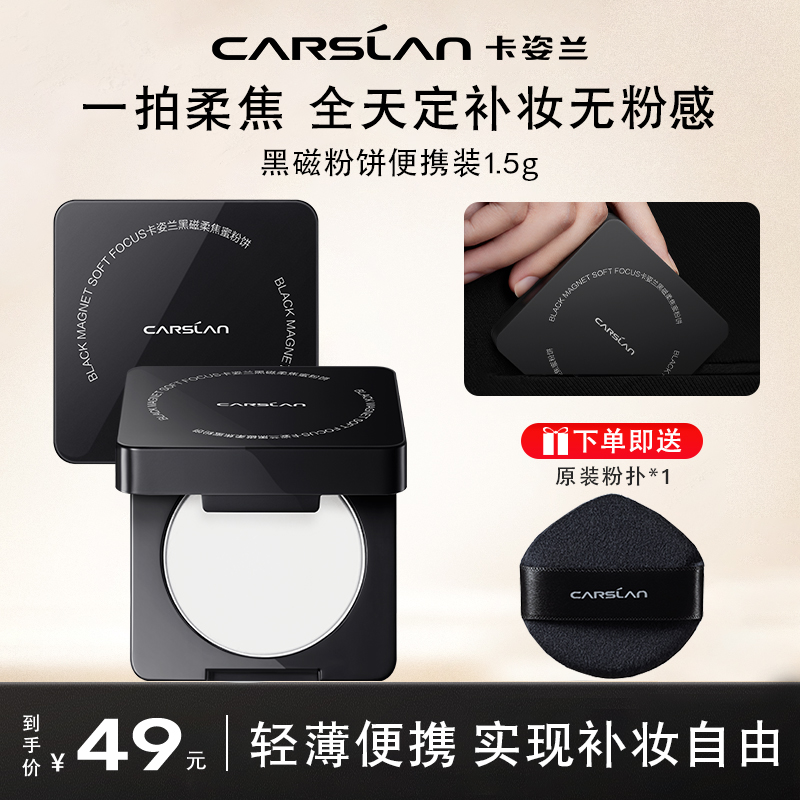卡姿兰黑磁粉饼便携装【2.0小样1.5g】定妆持久控油持妆柔焦磨皮女