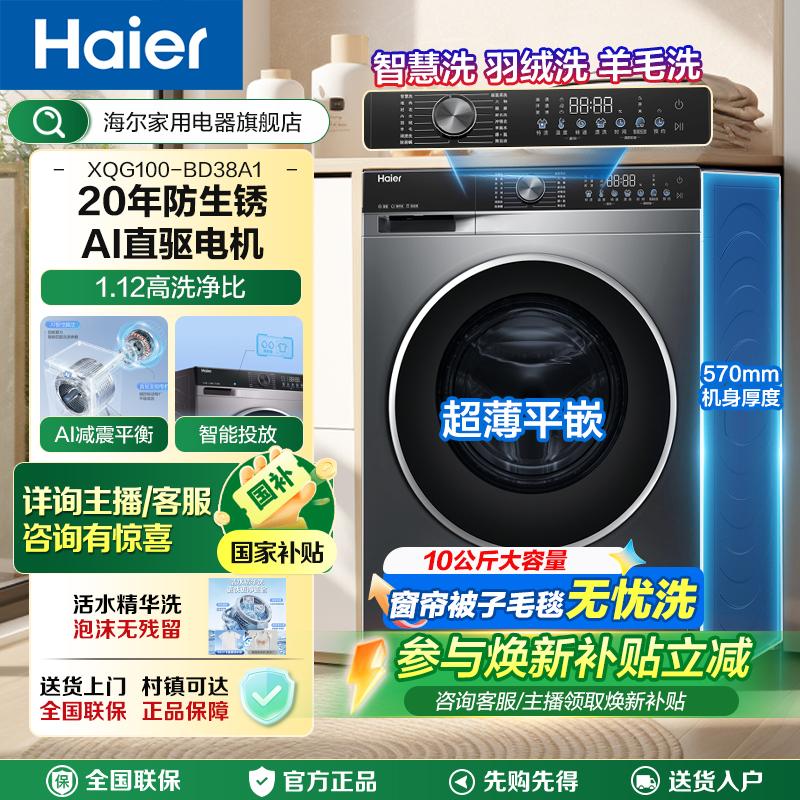 海尔直驱精华洗变频滚筒洗衣机10公斤超薄嵌入智能投放除菌螨