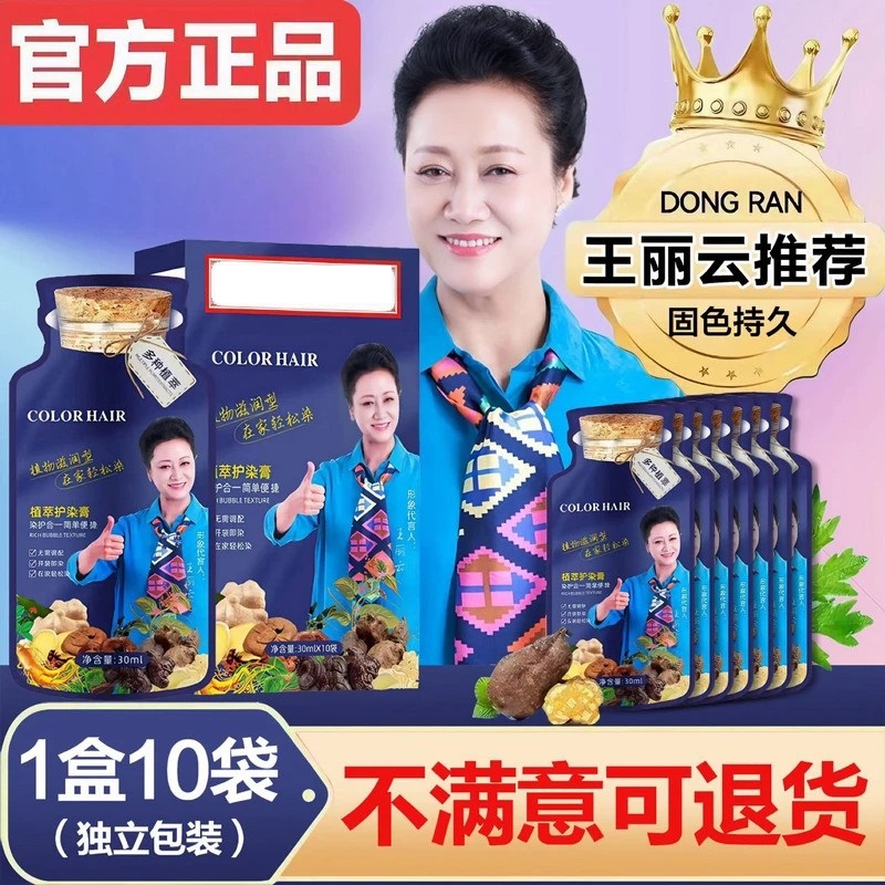 王丽云明星推荐植物染发膏遮盖白发在家使用植萃护染持久自然黑色