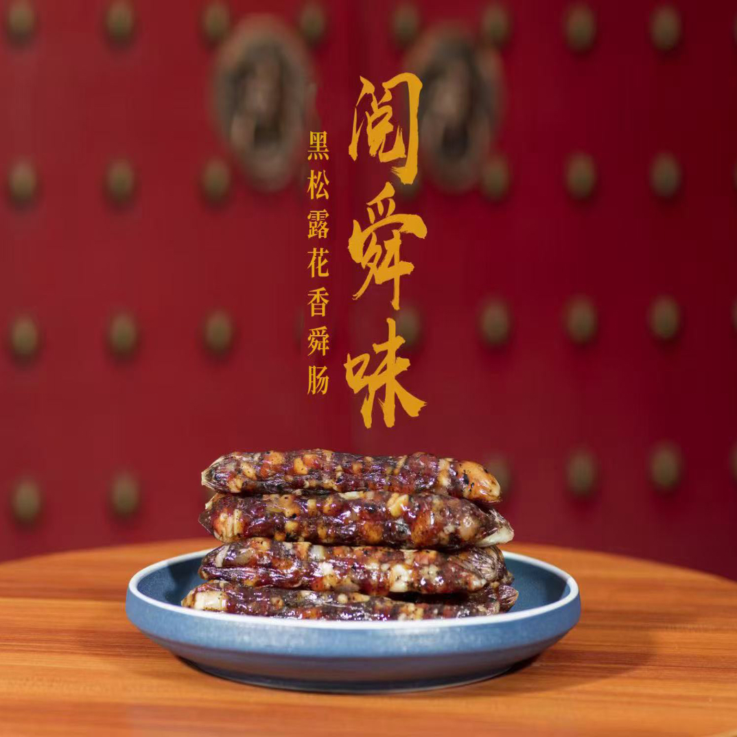 阅舜味舌尖雅士尊舜味黑松露花香舜肠广东特色腊肠送礼必备3条