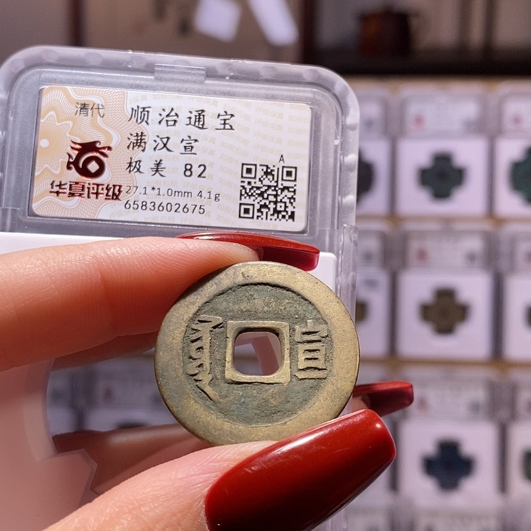 铜顺治 宣 2675.82。。。。