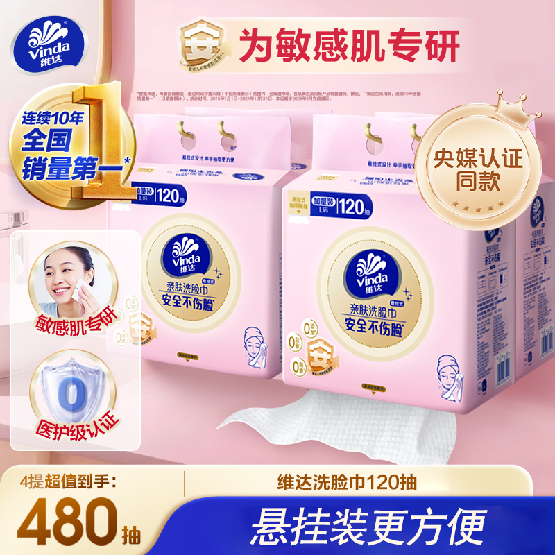 维达悬挂式亲肤洗脸巾L码120抽/提柔软0刺激婴幼儿敏感肌适用超值