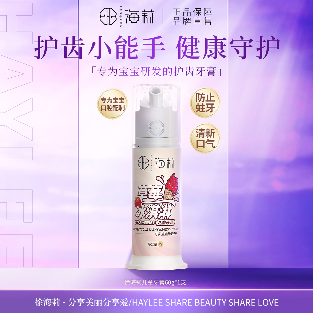 【让宝宝爱上刷牙】徐海莉草莓冰淇淋儿童牙膏60g 清新口气不辣嘴