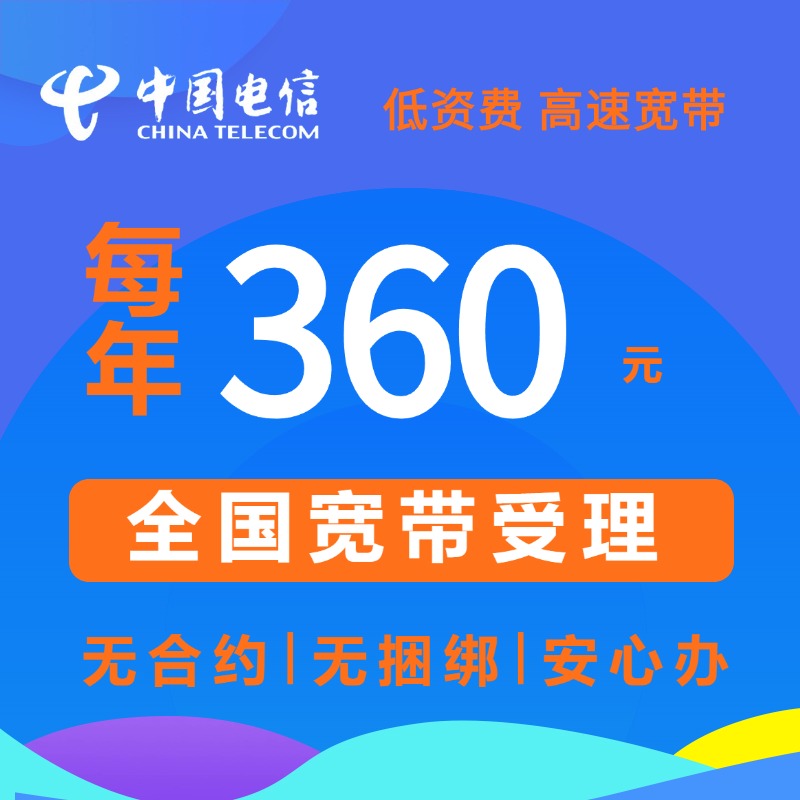 全国电信单宽带100-1000M宽带电信包年宽带套餐