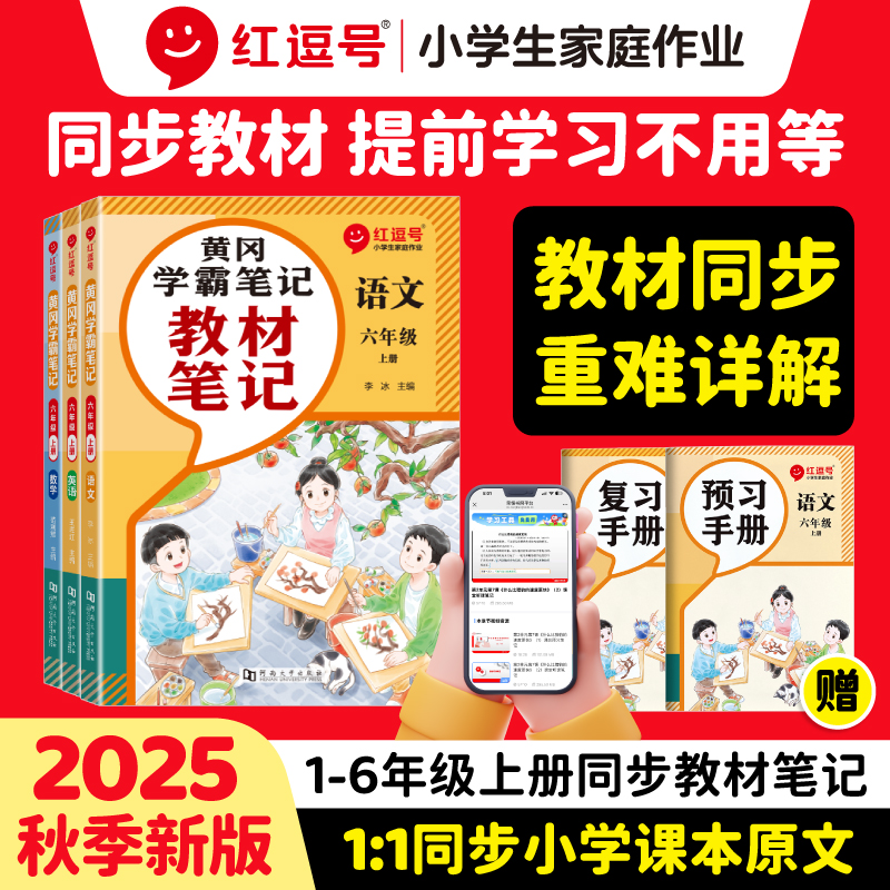 【荣恒】2025新版 教材笔记人教版 1-6年上册语数英附视频讲解商品图