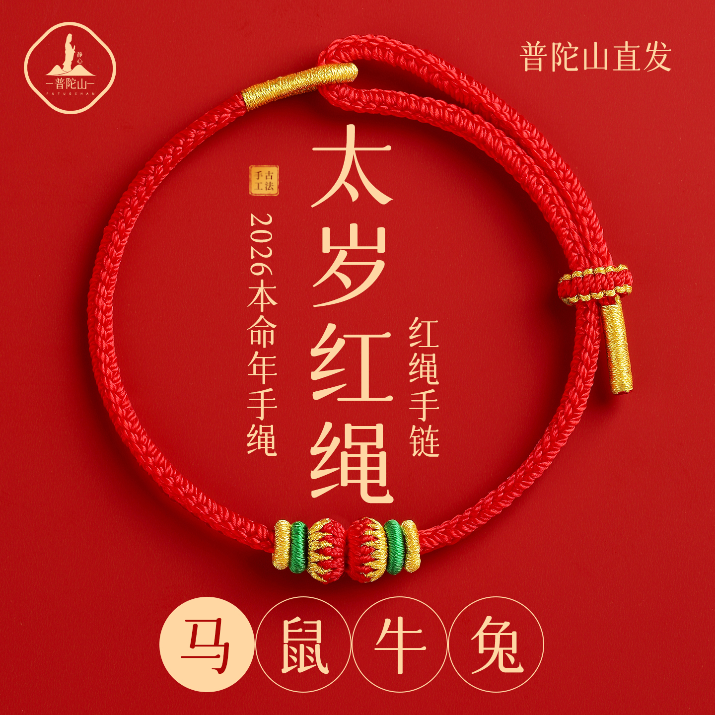 普陀山2026年小红绳马年本命年红绳转运平安好运红手绳本命年红绳