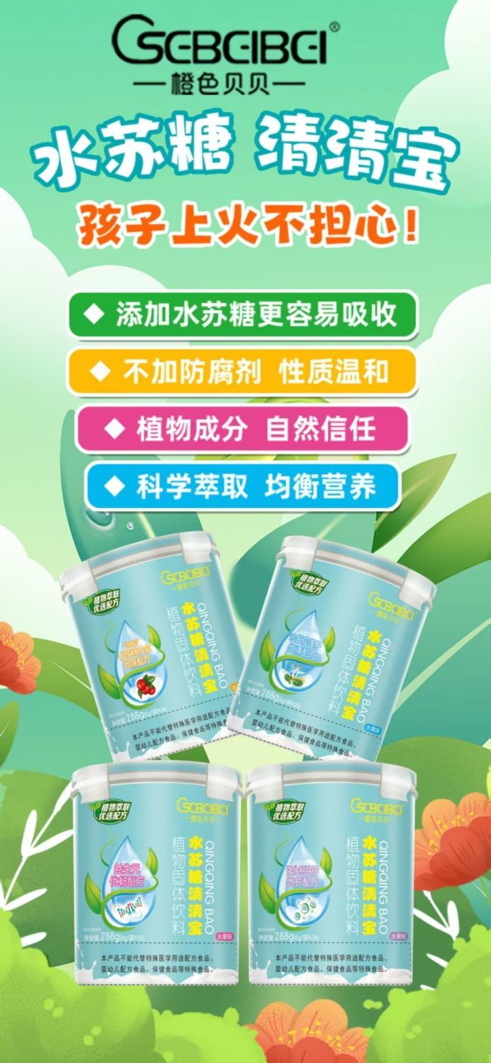 橙色贝贝水苏糖清清宝冲饮