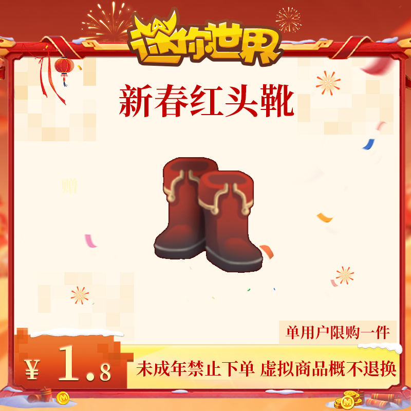 新春红头靴 直播间专属 折扣 【迷你世界】官方直充