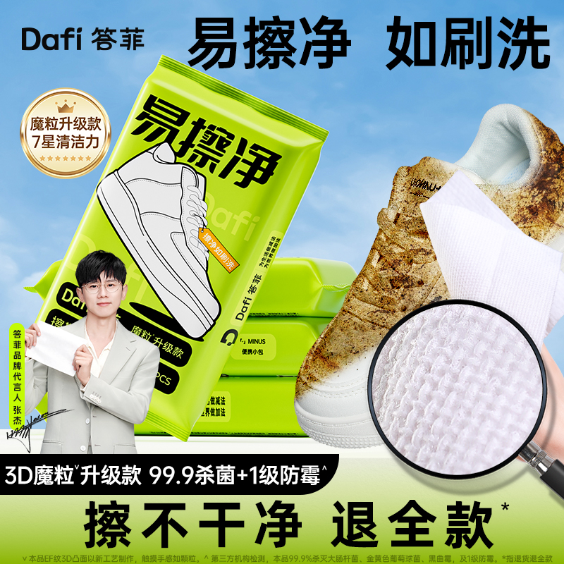 【618好物】答菲擦鞋湿巾小白鞋清洗剂免洗运动清洁洗鞋专用去污