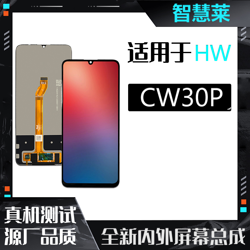 HW-畅玩30PLUS/PLAY6T/ 手机屏幕总成 (智慧莱)