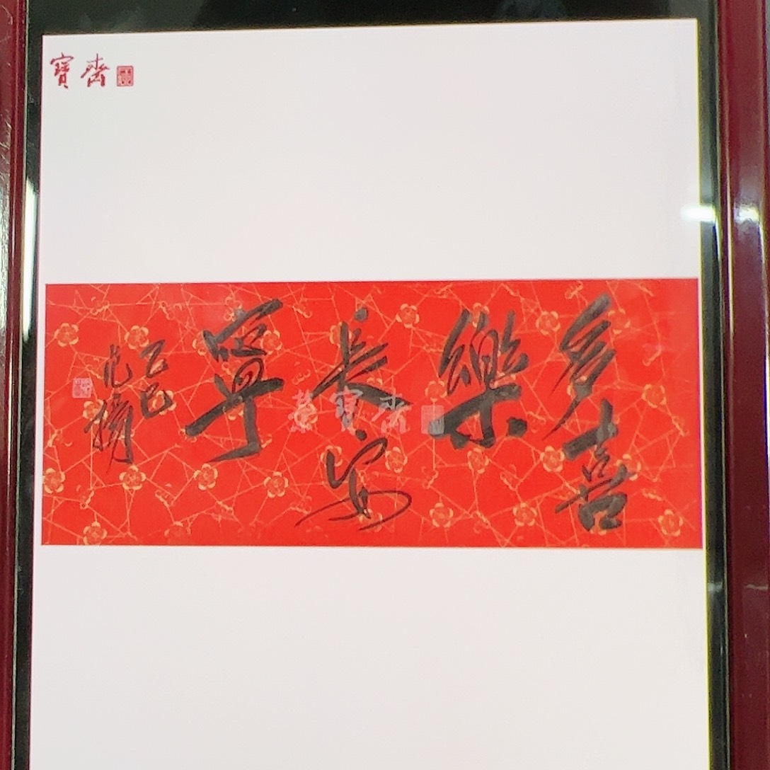 书法逗*豆（w5631）多喜乐 书画3