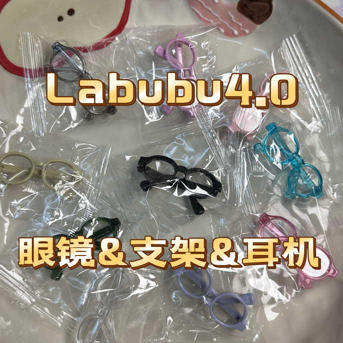 labubu4.0眼镜&支架&耳机 衣服套装Labubu四代坐坐派对拉布布娃