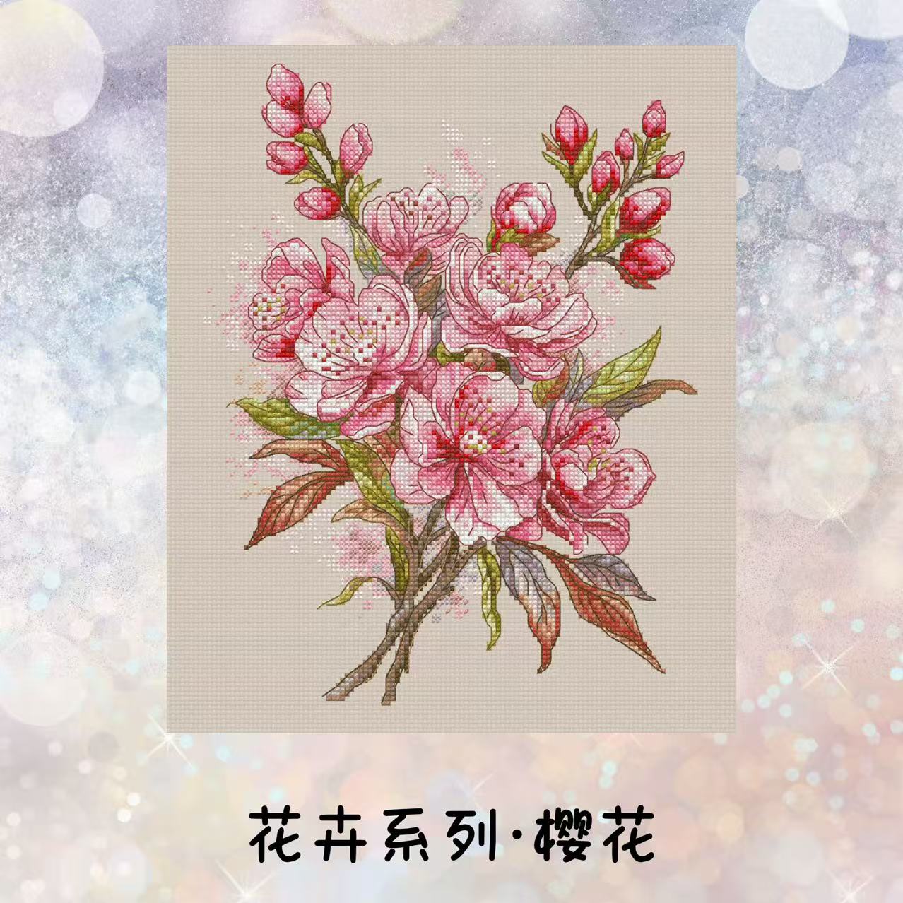 自配十字绣：花卉系列-樱花（saga电子图，无印花）