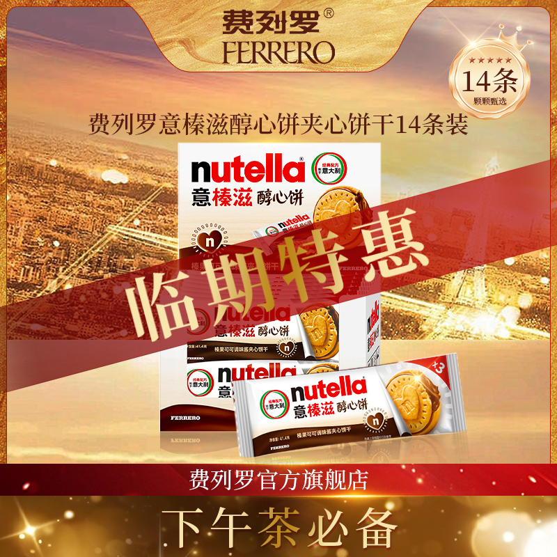 【临期特惠】费列罗意榛滋醇心饼夹心饼干3粒*14条装 效期2026.2.11