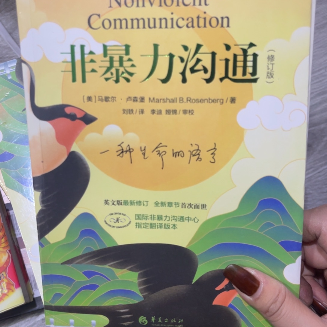 非暴力沟通简装一个