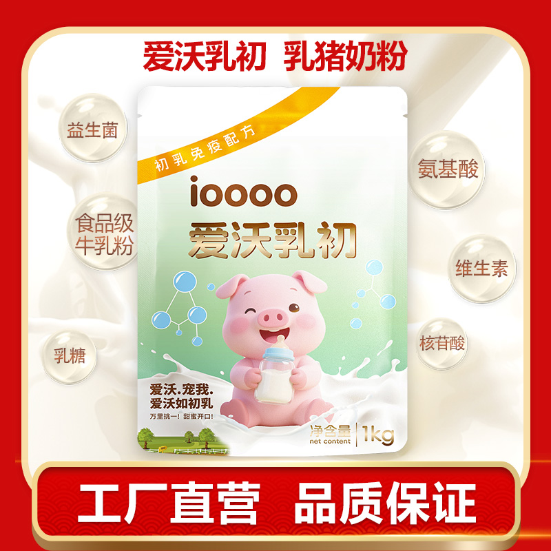爱沃乳初，乳猪奶粉料，接近母乳适口速溶功能猪奶粉，1公斤包邮到家