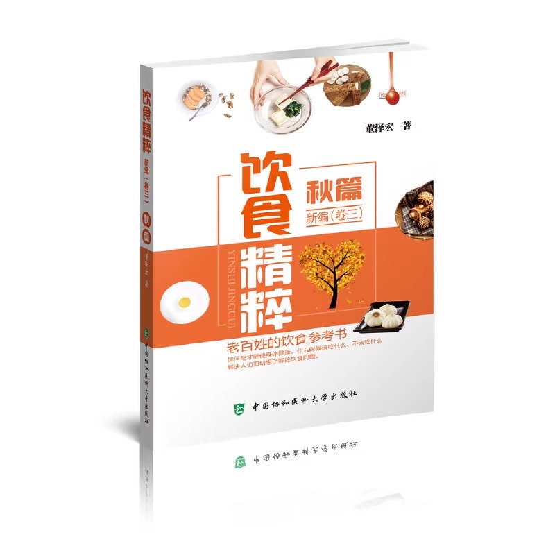 饮食精粹新编（卷三）——秋篇