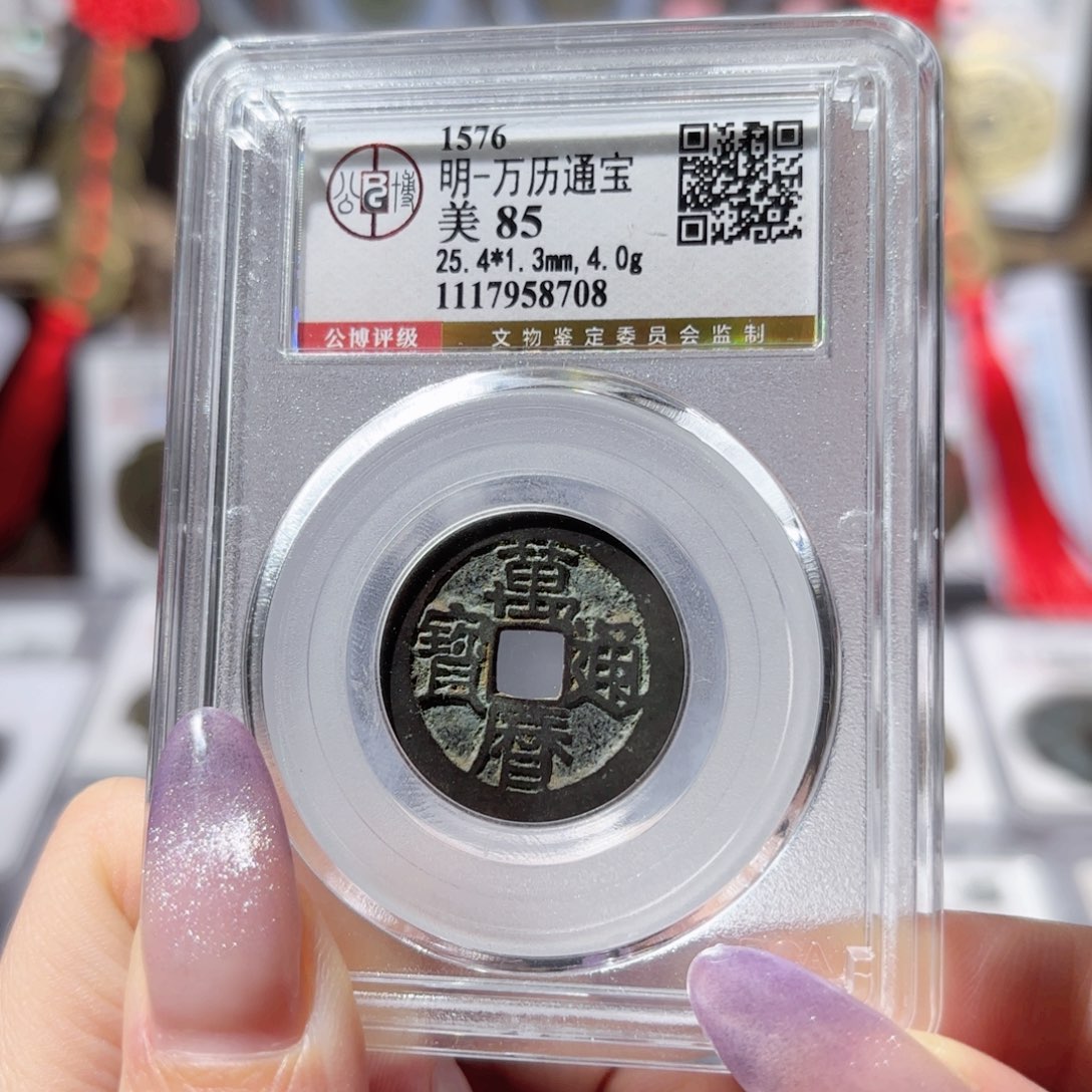 铜万历通宝 120 8708x.    