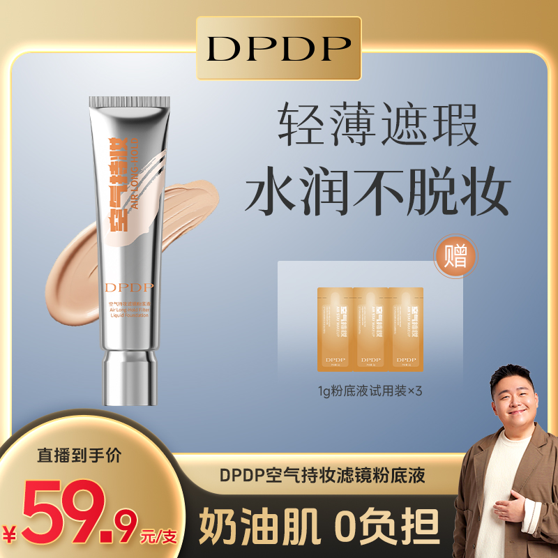 【达人专属】DPDP空气持妆粉底液秋冬轻薄遮瑕水润持久混干油皮