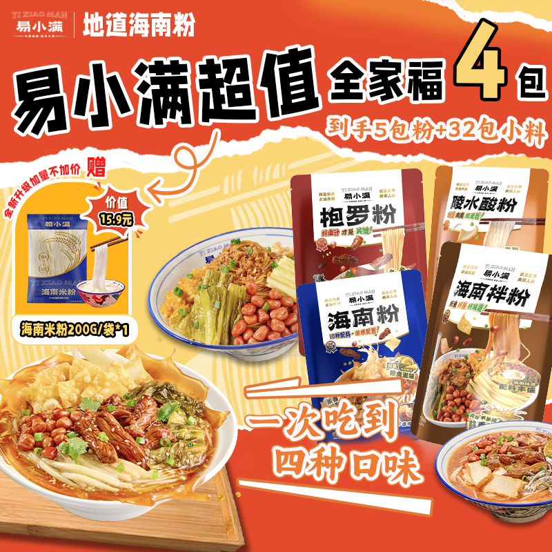 【超值4袋加送米粉】易小满海南粉正宗4种口味 陵水酸粉抱罗粉 宵夜