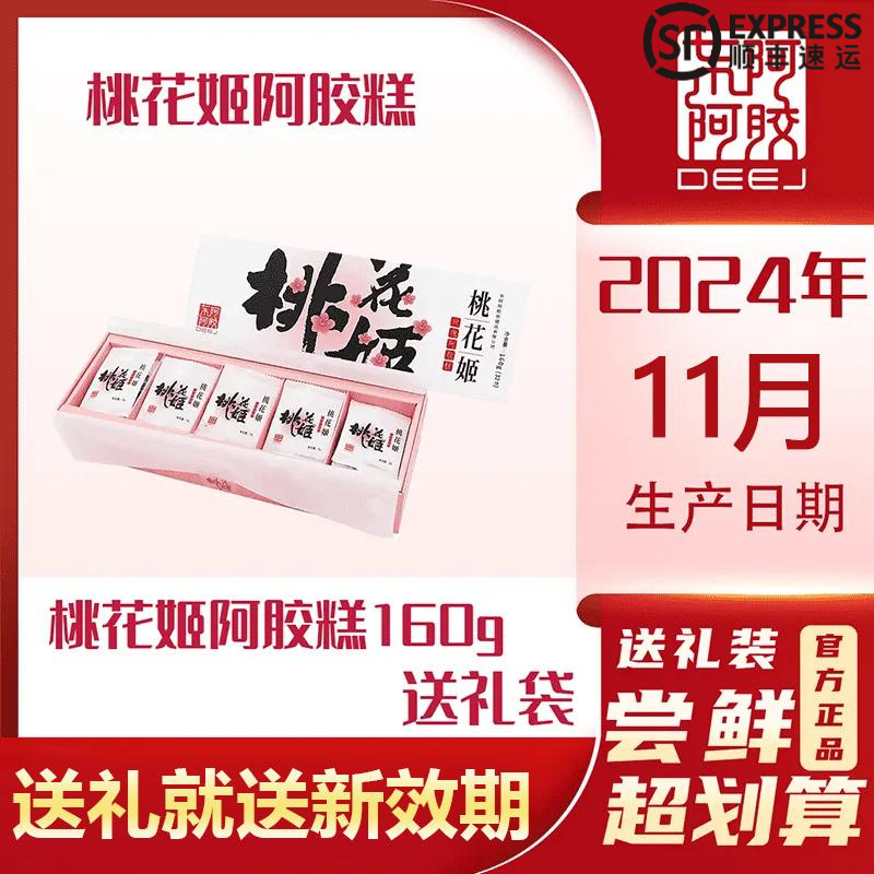 【10盒】东阿阿胶桃花姬阿胶糕月子补气色滋补送父母送女友160g礼盒