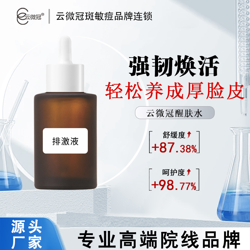 云微冠排激液护肤补水水解细腻水润醒肤水嫩润透
