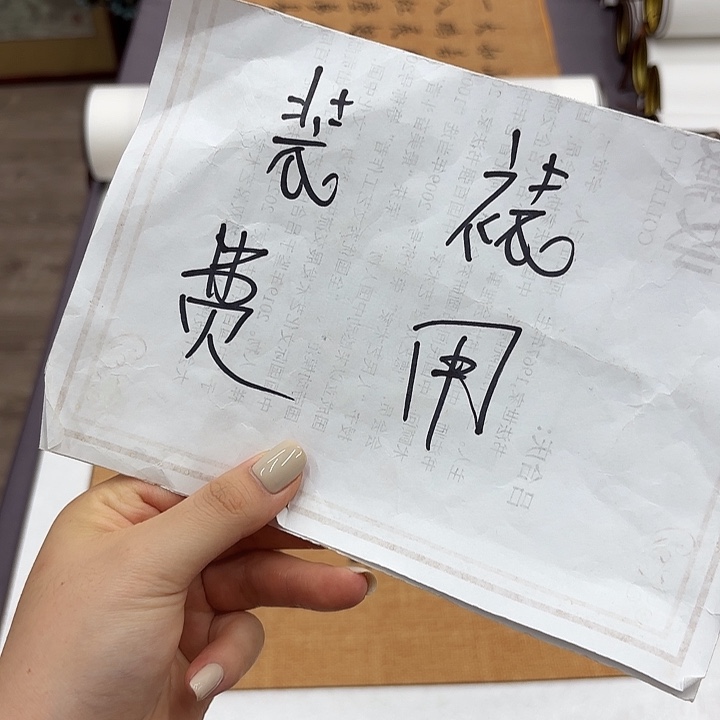 书法手工精装裱………………