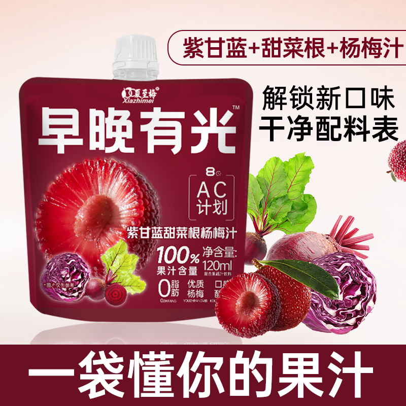 夏至梅杨梅汁100%果汁含量紫甘蓝甜菜根袋装浓缩果汁饮料0脂饮品